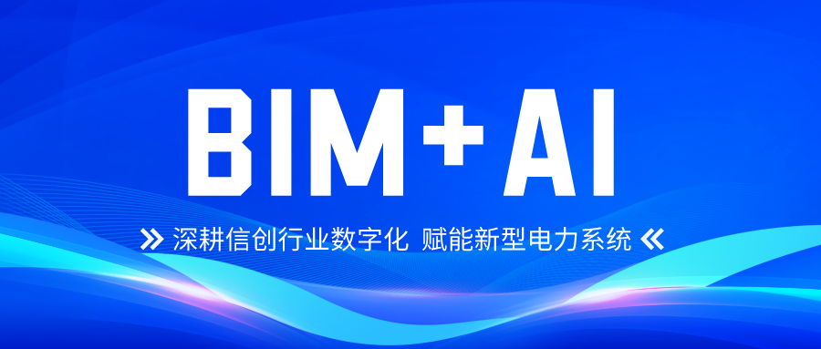 南宫28科技大力发展自主BIM+AI 深耕信创行业数字化 title=